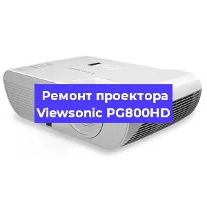 Ремонт проектора Viewsonic PG800HD в Екатеринбурге